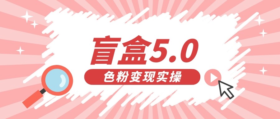 盲盒交友变现5.0（色粉变现）日入500+-宇文网创