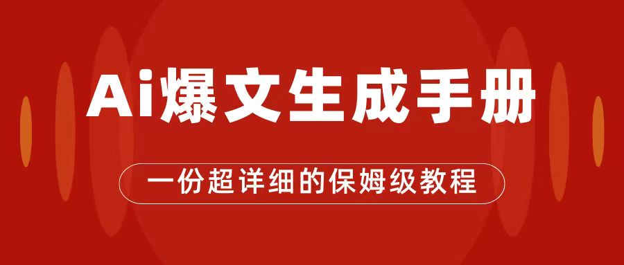 AI玩转公众号流量主，公众号爆文保姆级教程，一篇文章收入2000+-宇文网创