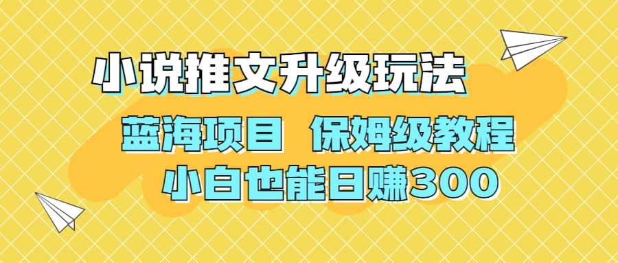 利用AI作图撸小说推文 升级玩法 蓝海项目 保姆级教程 小白也能日赚300-宇文网创