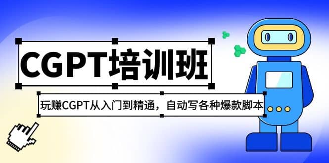 2023最新CGPT培训班：玩赚CGPT从入门到精通，自动写各种爆款脚本-宇文网创