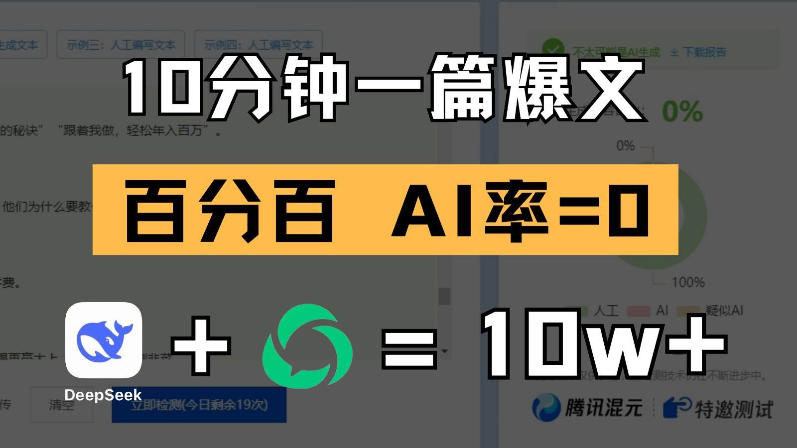 10分钟一篇爆文，百分百 AI率=0，用deepseek轻松玩转公众号爆文项目-宇文网创