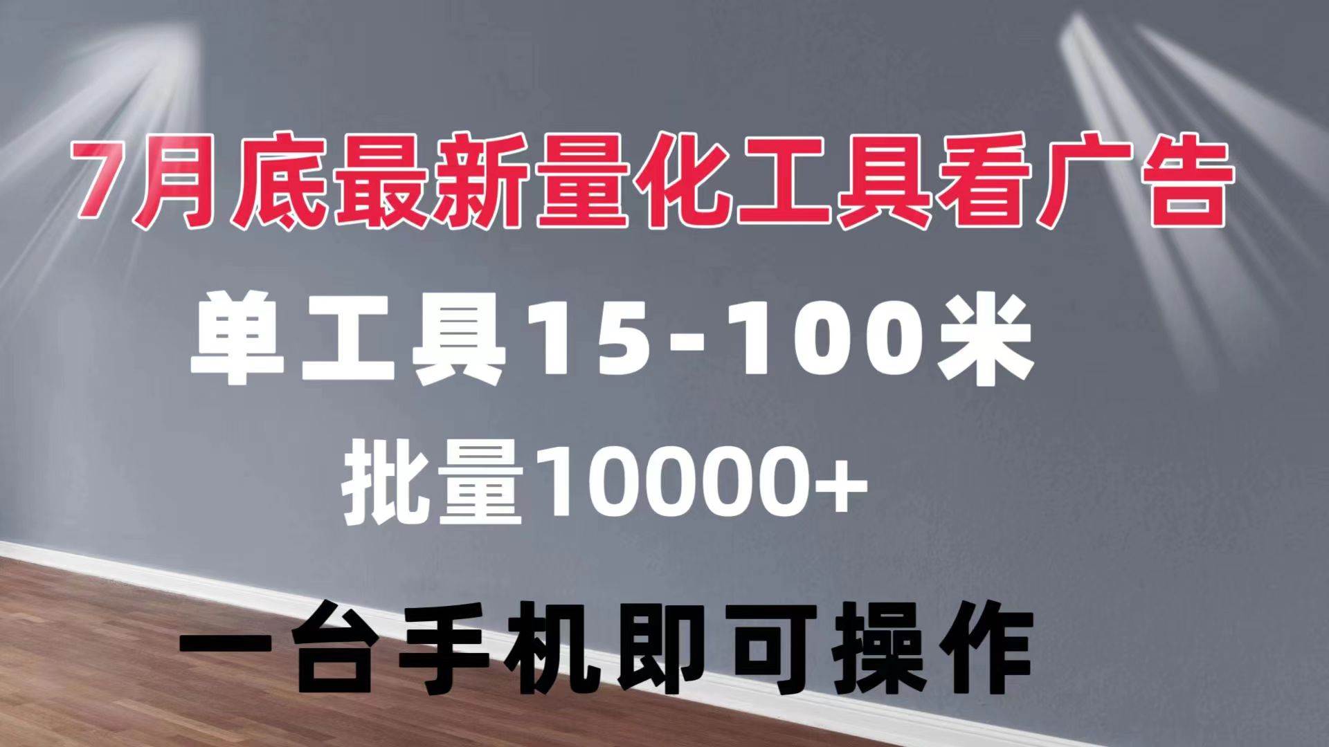 （11788期）量化工具看广告 单工具15-100 不等 批量轻松10000+ 手机即可操作-宇文网创