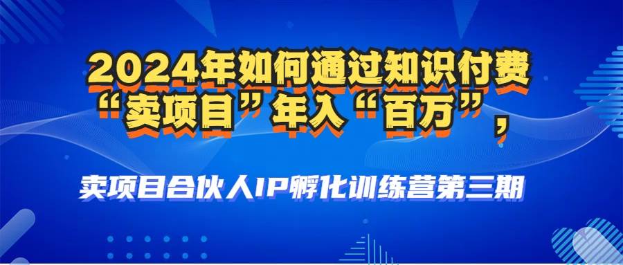 （12877期）2024年普通人如何通过知识付费“卖项目”年入“百万”人设搭建-黑科技…-宇文网创