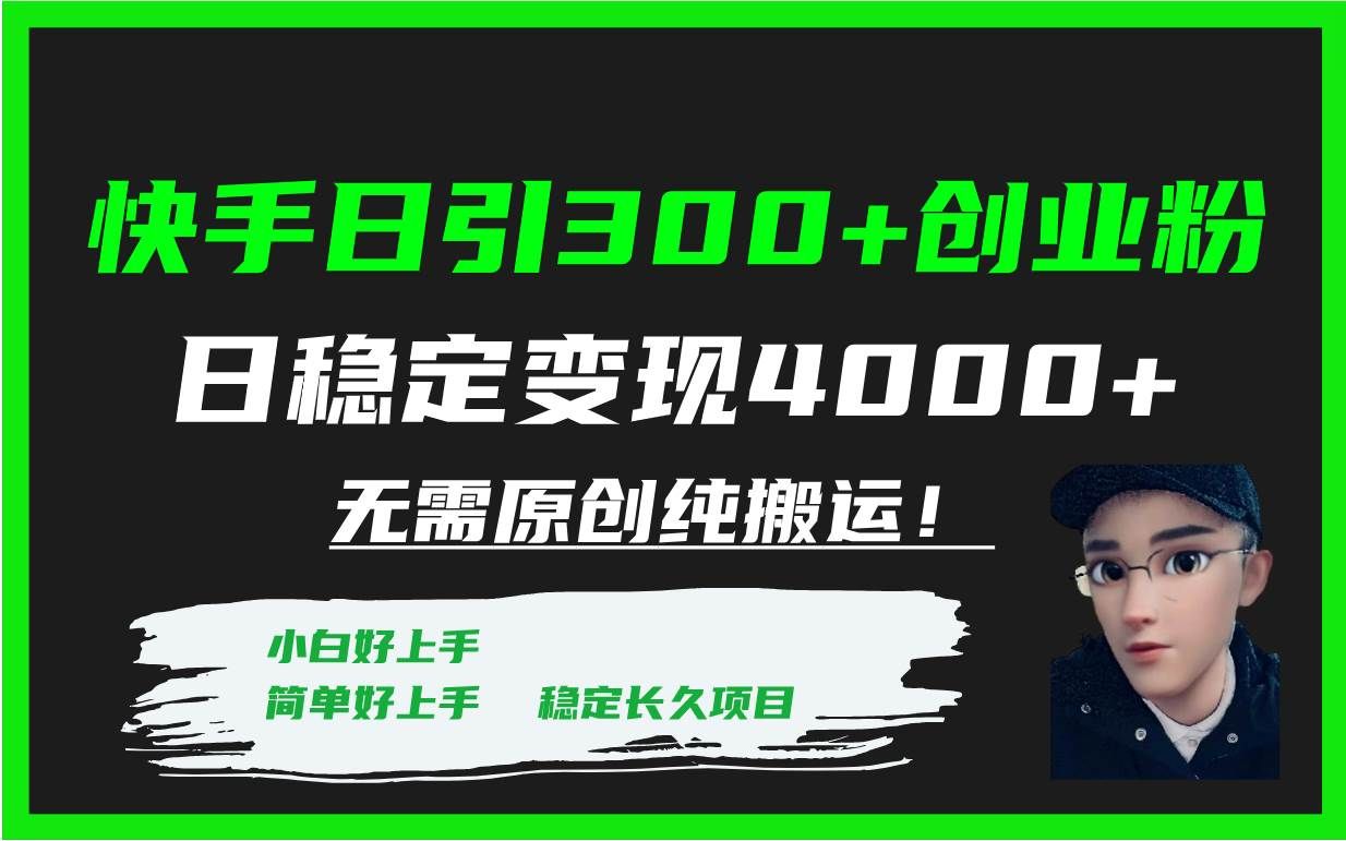 （7749期）快手日引300+创业粉日稳定变现4000+无需原创纯搬运！-宇文网创
