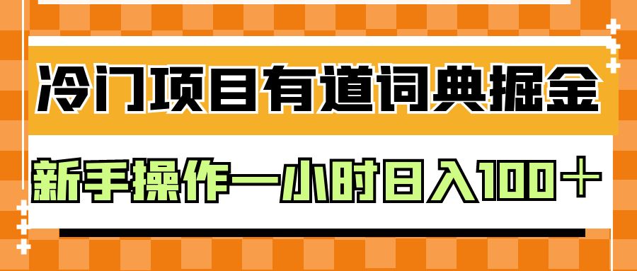 外面卖980的有道词典掘金，只需要复制粘贴即可，新手操作一小时日入100＋-宇文网创