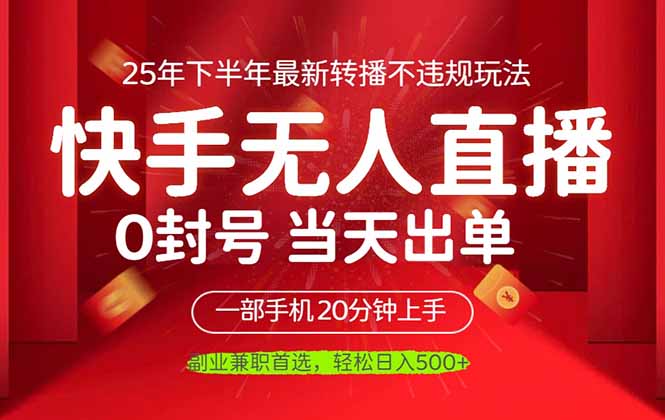 （16278期）当天见收益，一部手机日入500+，最新无人直播不违规玩法-宇文网创