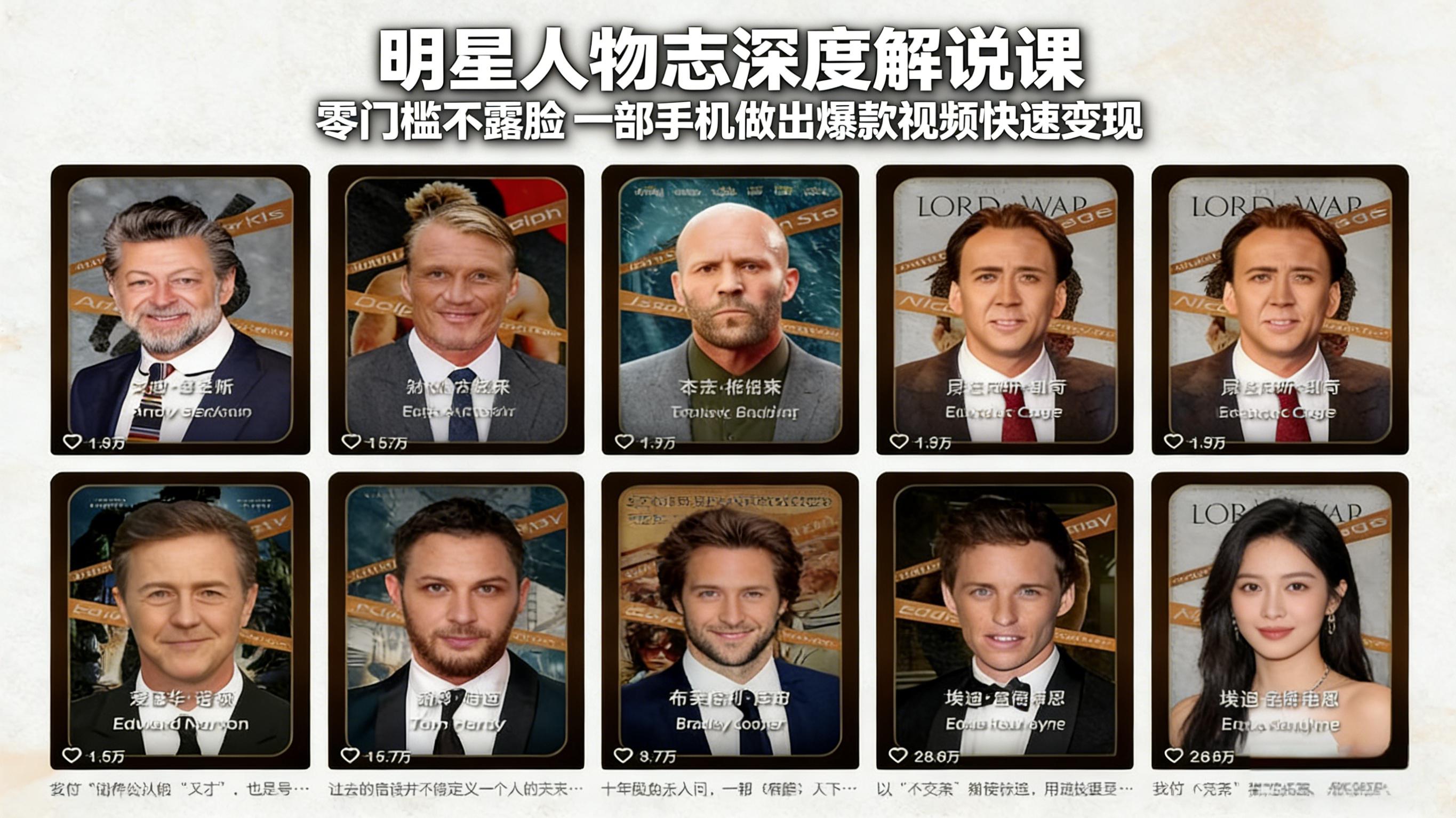 （17539期）明星人物志深度解说课：零门槛不露脸，一部手机做出爆款视频快速变现-宇文网创