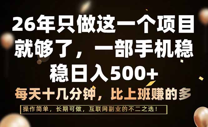 (17319期)26年只做这一个项目,一部手机,每天十几分钟,轻松日入500+-宇文网创