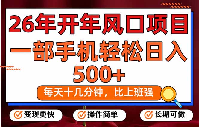 （17439期）26年开年项目，每天十几分钟，一部手机稳稳日入500+，长期稳定可做-宇文网创