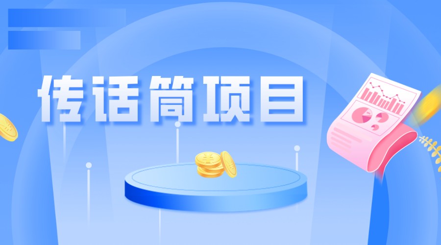 全网首发传话筒项目，简单易上手，日收益300+-宇文网创