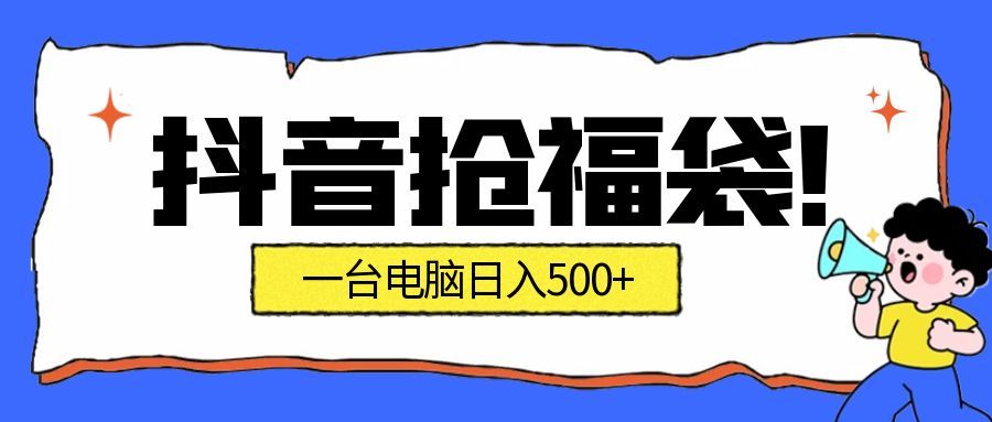 （16953期）抢福袋挂机项目：自动薅福利，告别手动蹲守！副业增收新姿势！一台电脑日收益500+-宇文网创