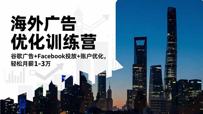(16609期)海外广告优化训练营:谷歌广告+Facebook投放+账户优化,轻松月薪1-3万-宇文网创