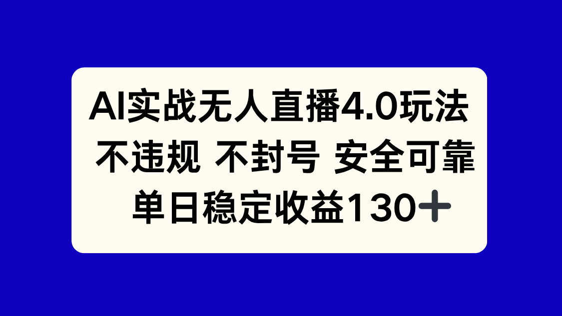 （14963期）AI实战无人直播4.0玩法， 不违规不封号，单日稳定收益130+-宇文网创