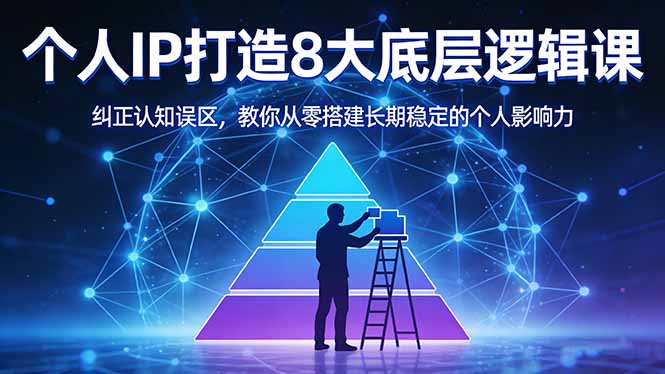 （17811期）付费文章：个人IP打造8大底层逻辑课：纠正认知误区，教你从零搭建长期稳定的个人影响力-宇文网创