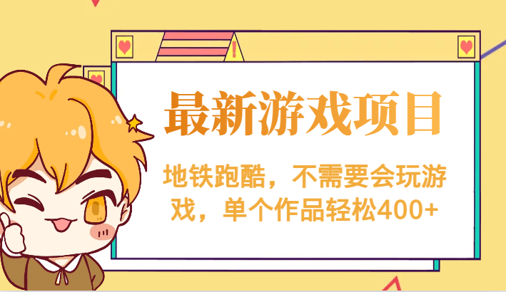 最新地铁跑酷游戏项目，不需要会玩游戏，单个作品轻松400+-宇文网创