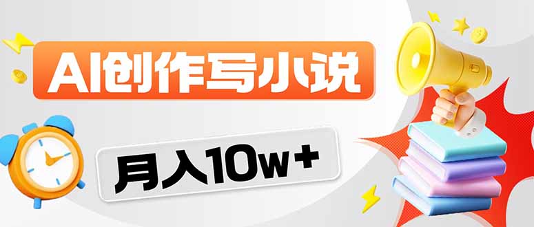 (17788期)2026风口项目AI写小说 轻松实现月入10w+-宇文网创