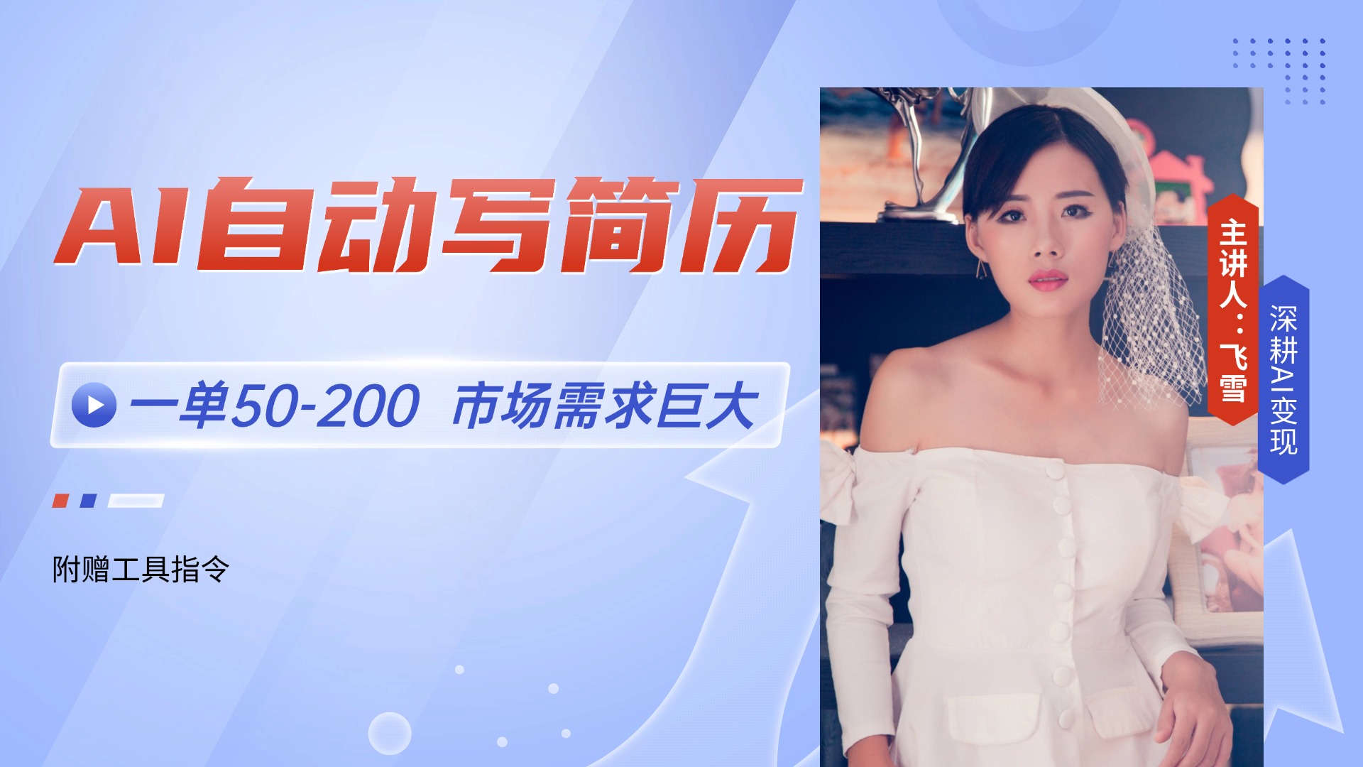 （14970期）AI自动写简历，一单50-200，市场需求巨大，现在旺季，轻松月入过万【附...-宇文网创