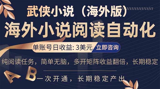 （17764期）海外武侠小说挂机，单张号日赚 3 美金，看武侠小说赚美金，网文阅读项目，长期稳定收益…-宇文网创