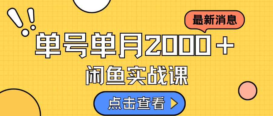 咸鱼虚拟资料新模式，月入2w＋，可批量复制，单号一天50-60没问题 多号多撸-宇文网创
