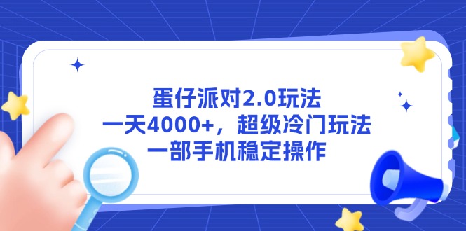 （14901期）蛋仔派对2.0玩法，一天4000+，超级冷门玩法，一部手机稳定操作-宇文网创
