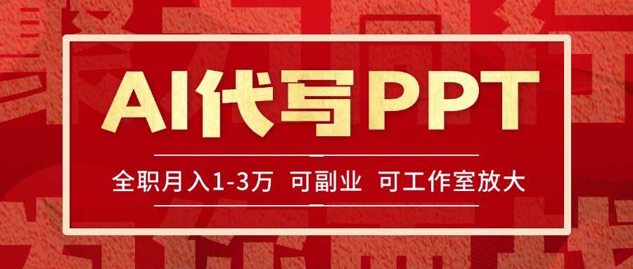 （15267期）AI代写PPT挣稿费，目前旺季，单子做不完，多劳多得，当天做当天见收益...-宇文网创