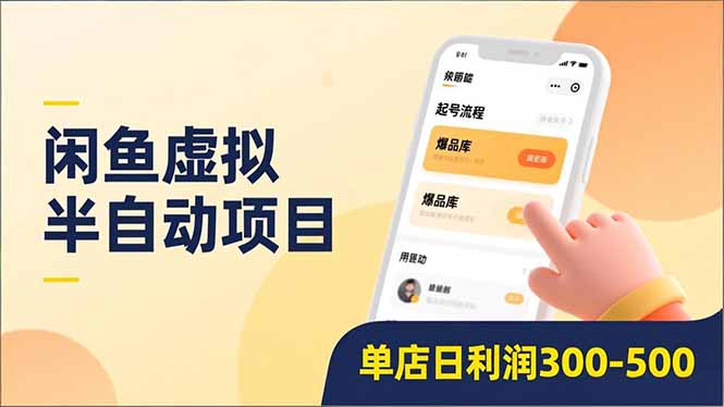 （16961期）闲鱼虚拟半自动项目，半自动起号、全自动升级、爆品库更新，低门槛复制，单店日利润300-500-宇文网创