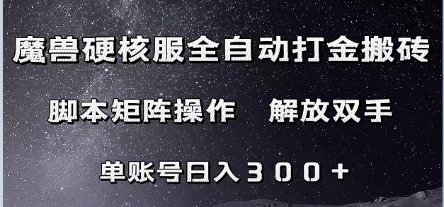 魔兽硬核服自动打金搬砖，脚本矩阵操作，单账号300+ （附教程+脚本）-宇文网创