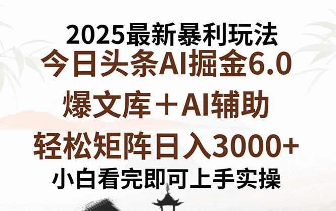 （15939期）2025年今日头条最新暴利玩法6.0，一键生成爆款，轻松实现矩阵日入3000+-宇文网创
