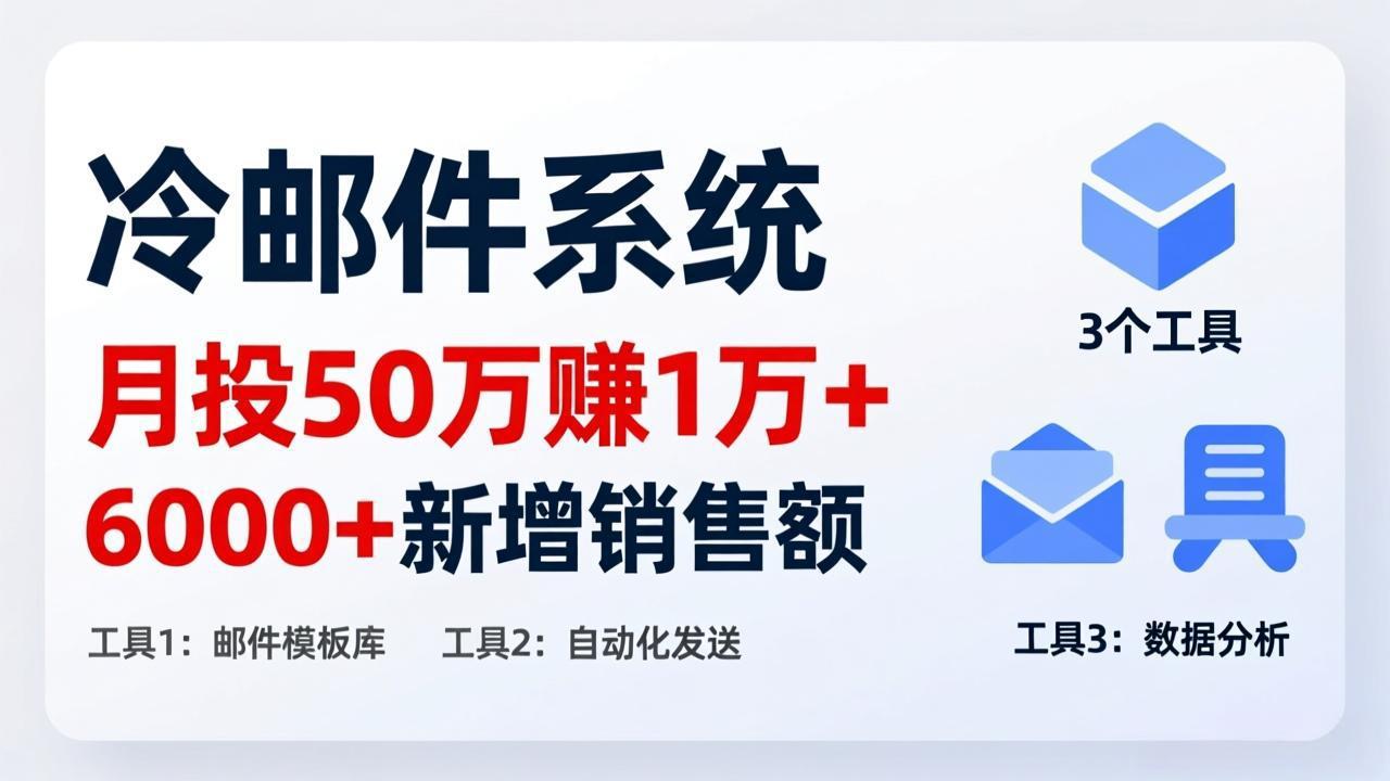 （17469期）月投 50 刀赚 1 万 +！冷邮件系统：6000 + 新增销售额，靠 3 个工具轻松搞-宇文网创