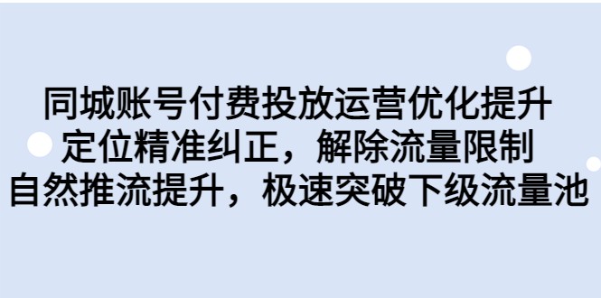 同城账号付费投放运营优化提升，定位精准纠正，解除流量限制，自然推流提升-宇文网创