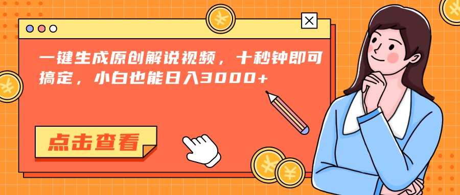 （15010期）一键生成原创解说视频，十秒钟即可搞定，小白也能日入3000+-宇文网创