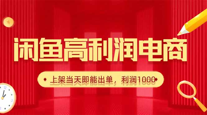 （16286期）闲鱼卖爆款货源，每天利润1000，上架即出单-宇文网创
