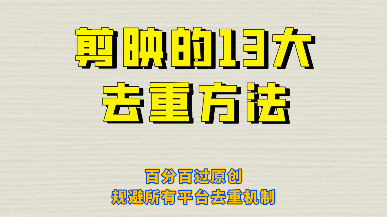 剪映的13大去重方式，百分百过原创，可以规避所有平台的去重机制-宇文网创