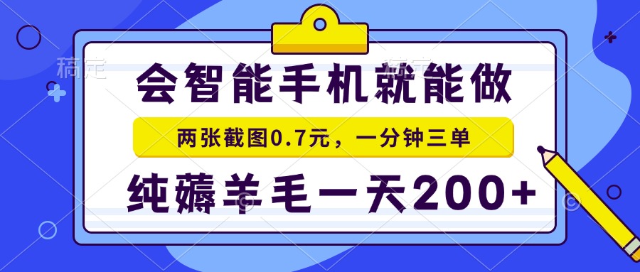 （15209期）2025年零撸手机项目 二十秒一单 纯薅羊毛 一天200+做就有-宇文网创