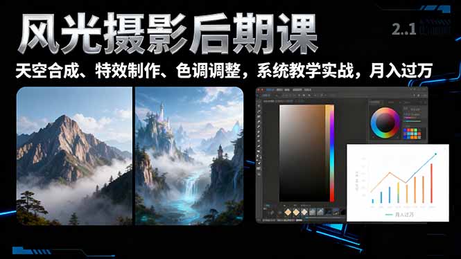 (16433期)风光摄影后期课,一键换天空合成、特效制作、色调调整,月入过万-宇文网创