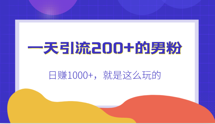 一天引流200+的男粉，日赚1000+，就是这么玩的-宇文网创