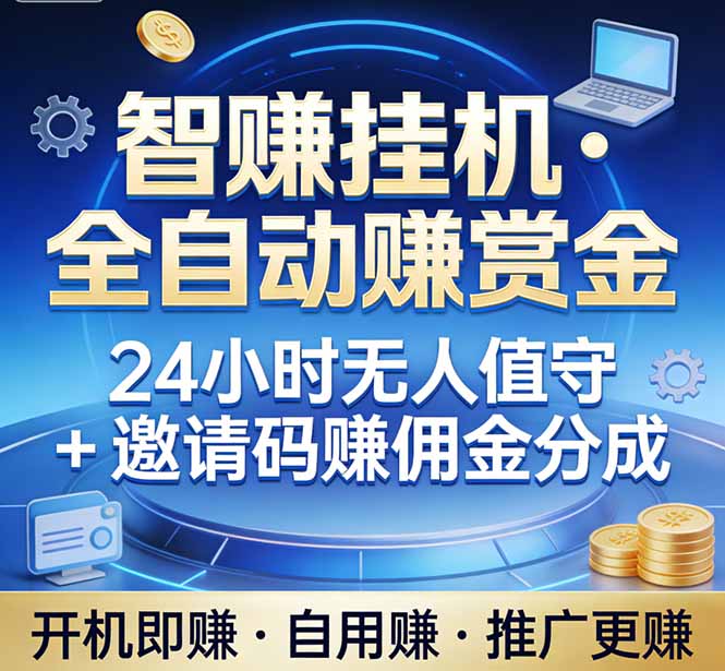 （17570期）真正的副业：你睡觉，电脑帮你赚钱。不用人工、不用值守、全自动挂机赚赏金。单电脑日收益500+-宇文网创