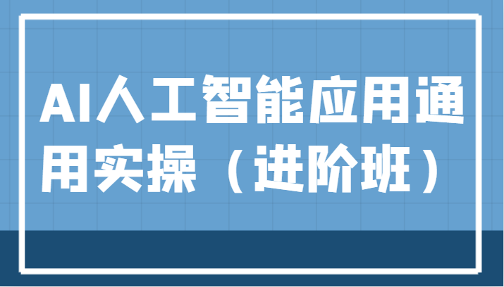 AI人工智能应用通用实操（进阶班），ChatGPT和AI绘画教学演练，AIGC为行业赋能变现！-宇文网创