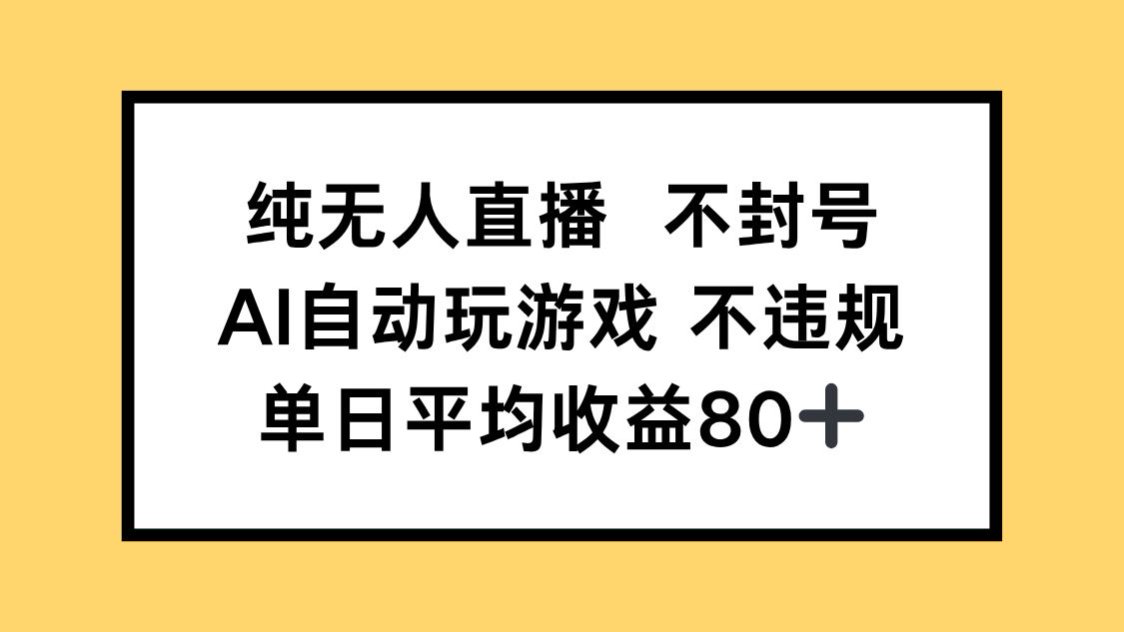 （14843期）纯无人直播不封号，AI自动玩游戏，单日收益80+-宇文网创