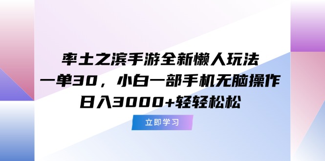 （15146期）率土之滨手游全新懒人玩法，一单30，小白一部手机无脑操作，日入3000+…-宇文网创