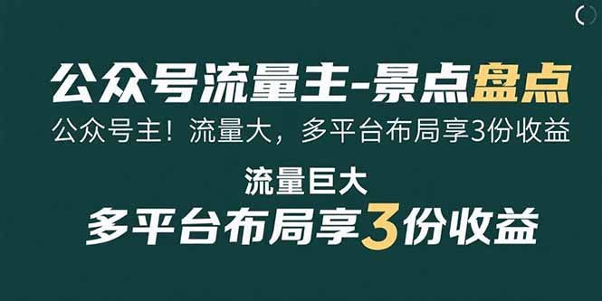 （15553期）公众号流量主-景点盘点 流量巨大 多平台布局享3份收益-宇文网创