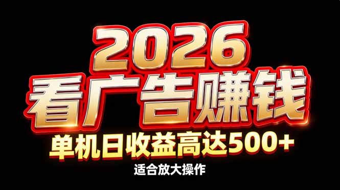 （17008期）2026隐藏蓝海：看广告赚钱效率升级，单机日收益高达500+，适合放大操作-宇文网创