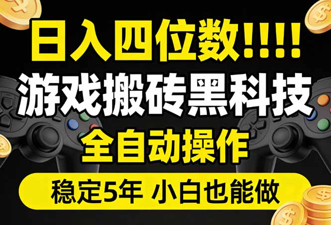 （17646期）日入四位数！游戏搬砖黑科技全自动操作，一键抢货稳定5年多，小白也能做，手把手带-宇文网创