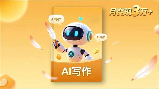 （16617期）内容创作高阶课，人设打造，表达挖掘，AI写作，流量密码，月变现3万+-宇文网创