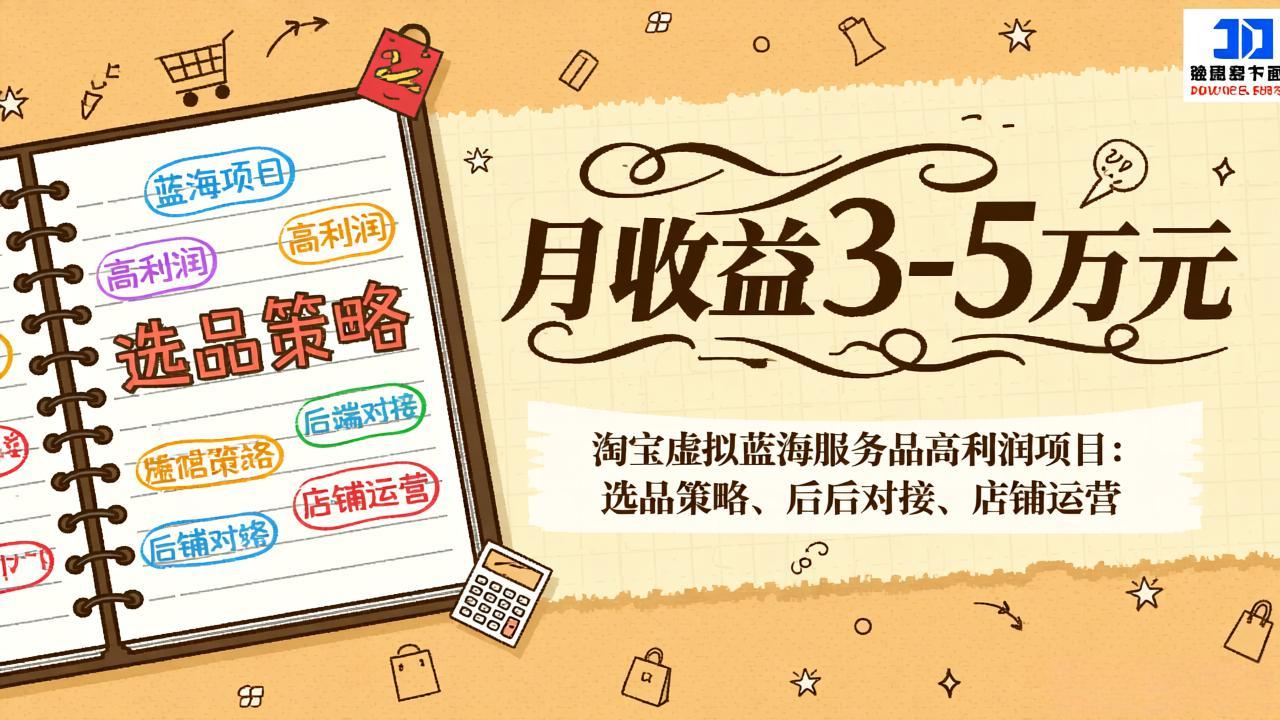 （17283期）淘宝虚拟蓝海服务品高利润项目：选品策略、后端对接、店铺运营，月收益可达3-5万元-宇文网创
