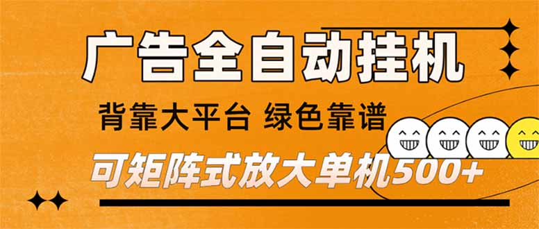 （16980） 广告全自动挂机 单机单日500+ 矩阵放大 背靠大平台 绿色稳定 新手小白轻松玩转-宇文网创