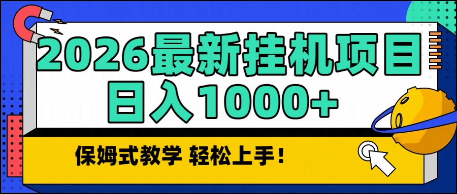 （16996期）2026最新自动挂机项目长期稳定单日收益1000+-宇文网创