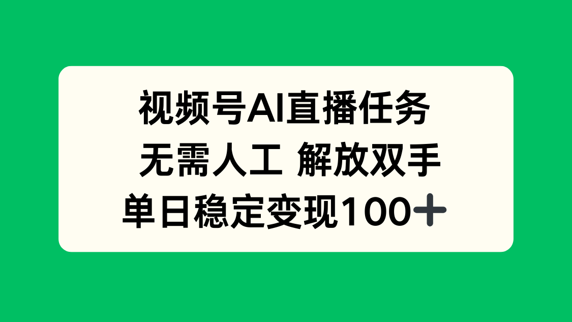 （16006期）视频号AI直播任务，无需人工，解放双手，当天变现100+-宇文网创