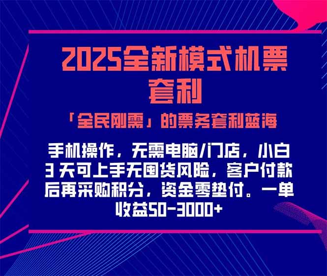 （15165期）2025机票高铁火车票 「全民刚需」的票务套利蓝海！一单赚 300-1000+，...-宇文网创