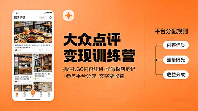 （17647期）大众点评变现训练营：抓住UGC内容红利，学写探店笔记，参与平台分成，让文字直接变收益-宇文网创